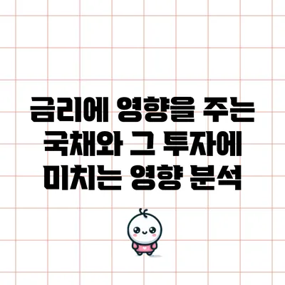 금리에 영향을 주는 국채와 그 투자에 미치는 영향 분석