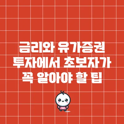 금리와 유가증권 투자에서 초보자가 꼭 알아야 할 팁