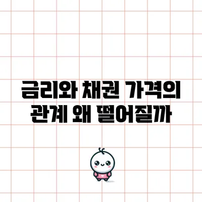 금리와 채권 가격의 관계: 왜 떨어질까?