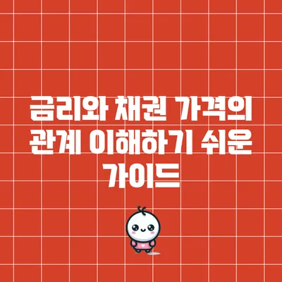 금리와 채권 가격의 관계: 이해하기 쉬운 가이드