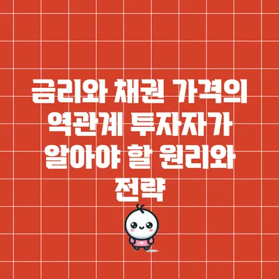 금리와 채권 가격의 역관계: 투자자가 알아야 할 원리와 전략