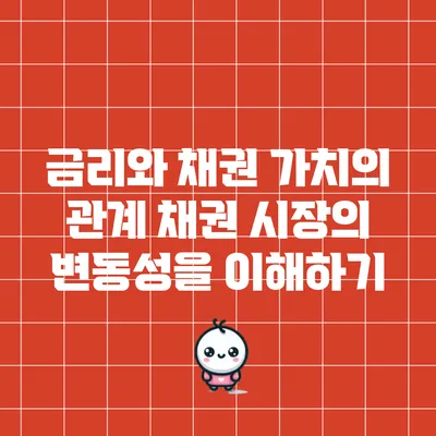 금리와 채권 가치의 관계: 채권 시장의 변동성을 이해하기