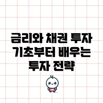금리와 채권 투자: 기초부터 배우는 투자 전략