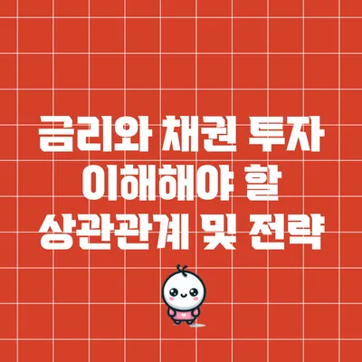 금리와 채권 투자: 이해해야 할 상관관계 및 전략