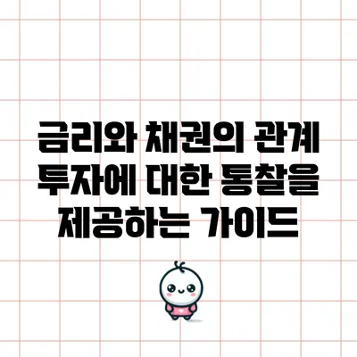 금리와 채권의 관계: 투자에 대한 통찰을 제공하는 가이드