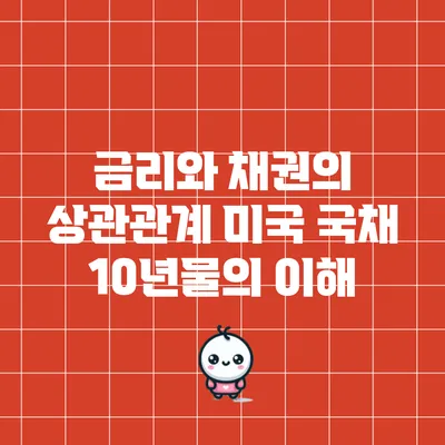 금리와 채권의 상관관계: 미국 국채 10년물의 이해