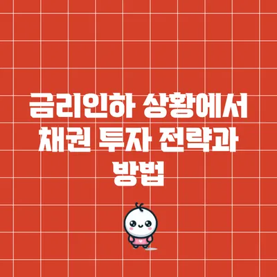 금리인하 상황에서 채권 투자 전략과 방법