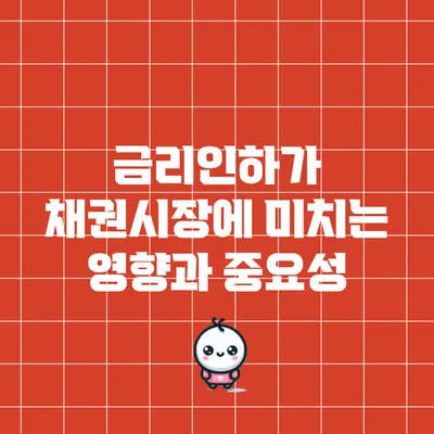 금리인하가 채권시장에 미치는 영향과 중요성