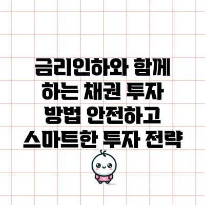금리인하와 함께 하는 채권 투자 방법: 안전하고 스마트한 투자 전략