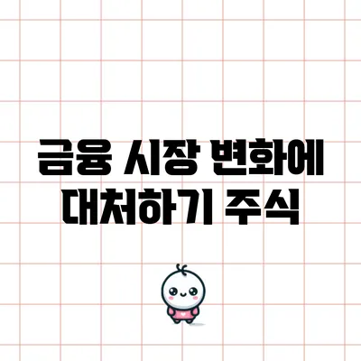 금융 시장 변화에 대처하기: 주식