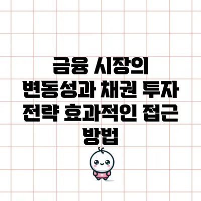 금융 시장의 변동성과 채권 투자 전략: 효과적인 접근 방법