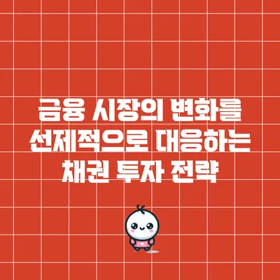 금융 시장의 변화를 선제적으로 대응하는 채권 투자 전략