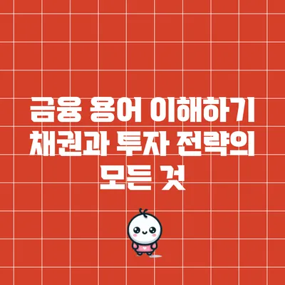 금융 용어 이해하기: 채권과 투자 전략의 모든 것
