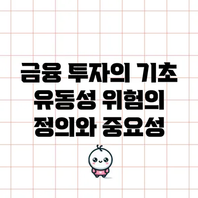 금융 투자의 기초: 유동성 위험의 정의와 중요성