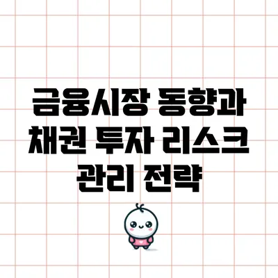 금융시장 동향과 채권 투자 리스크 관리 전략