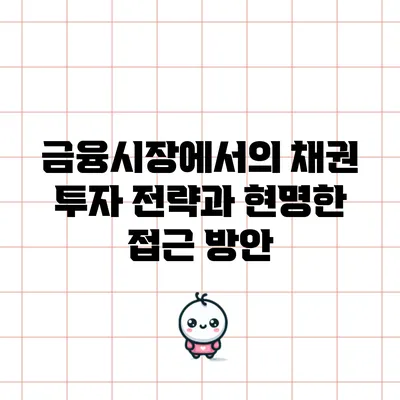 금융시장에서의 채권 투자 전략과 현명한 접근 방안