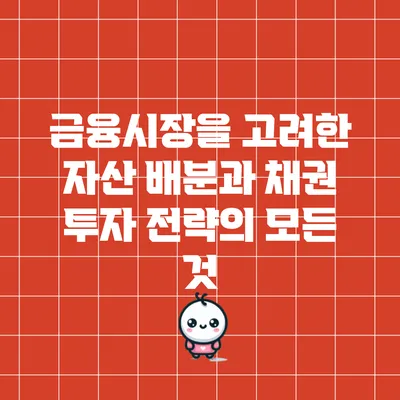 금융시장을 고려한 자산 배분과 채권 투자 전략의 모든 것