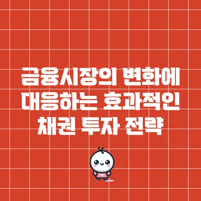 금융시장의 변화에 대응하는 효과적인 채권 투자 전략