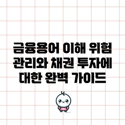 금융용어 이해: 위험 관리와 채권 투자에 대한 완벽 가이드