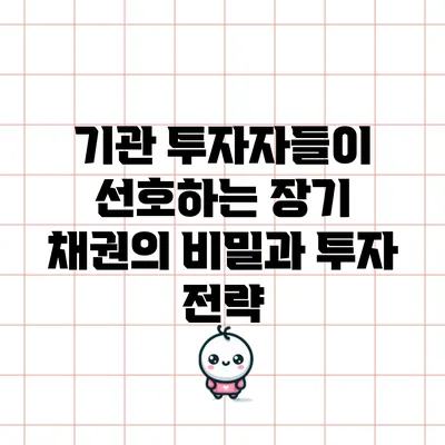 기관 투자자들이 선호하는 장기 채권의 비밀과 투자 전략
