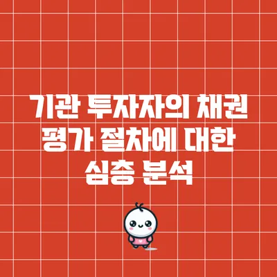 기관 투자자의 채권 평가 절차에 대한 심층 분석