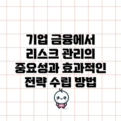 기업 금융에서 리스크 관리의 중요성과 효과적인 전략 수립 방법