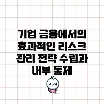 기업 금융에서의 효과적인 리스크 관리 전략 수립과 내부 통제