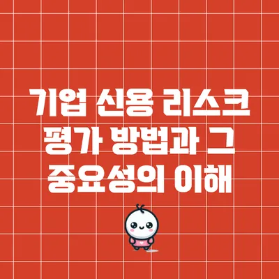 기업 신용 리스크 평가 방법과 그 중요성의 이해