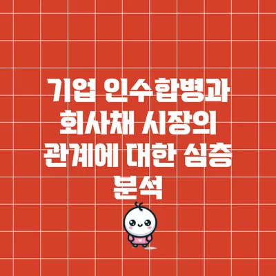 기업 인수합병과 회사채 시장의 관계에 대한 심층 분석