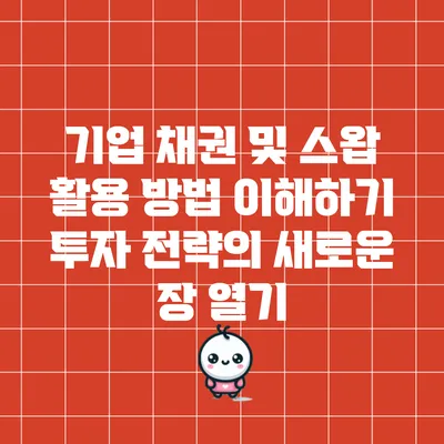 기업 채권 및 스왑 활용 방법 이해하기: 투자 전략의 새로운 장 열기