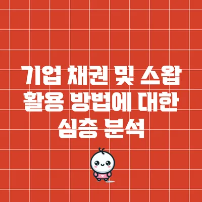 기업 채권 및 스왑 활용 방법에 대한 심층 분석