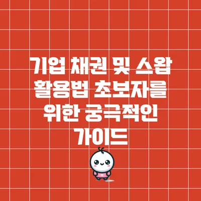 기업 채권 및 스왑 활용법: 초보자를 위한 궁극적인 가이드