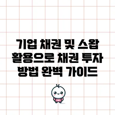 기업 채권 및 스왑 활용으로 채권 투자 방법 완벽 가이드