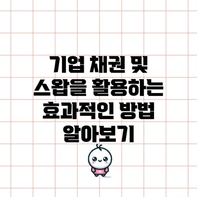 기업 채권 및 스왑을 활용하는 효과적인 방법 알아보기