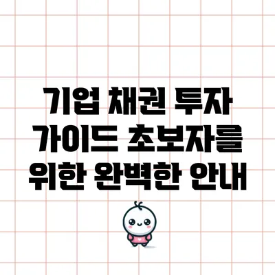 기업 채권 투자 가이드: 초보자를 위한 완벽한 안내