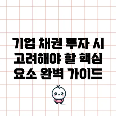 기업 채권 투자 시 고려해야 할 핵심 요소 완벽 가이드