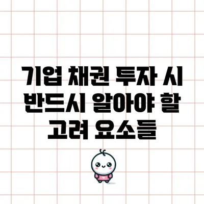 기업 채권 투자 시 반드시 알아야 할 고려 요소들