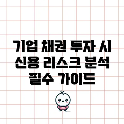기업 채권 투자 시 신용 리스크 분석 필수 가이드