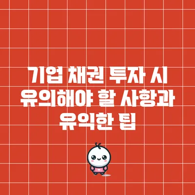 기업 채권 투자 시 유의해야 할 사항과 유익한 팁