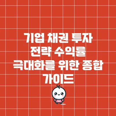 기업 채권 투자 전략: 수익률 극대화를 위한 종합 가이드