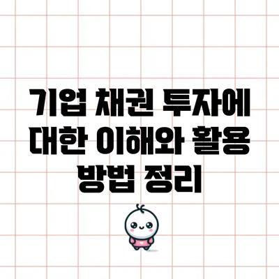 기업 채권 투자에 대한 이해와 활용 방법 정리