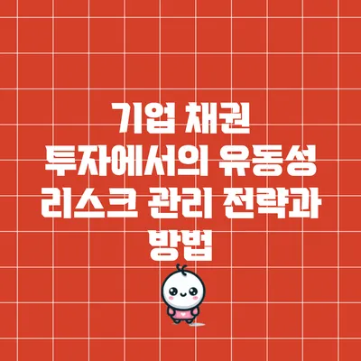 기업 채권 투자에서의 유동성 리스크 관리 전략과 방법
