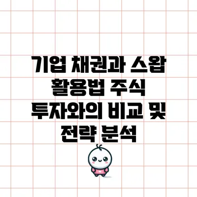 기업 채권과 스왑 활용법: 주식 투자와의 비교 및 전략 분석