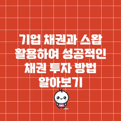기업 채권과 스왑 활용하여 성공적인 채권 투자 방법 알아보기