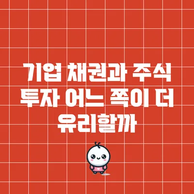 기업 채권과 주식 투자: 어느 쪽이 더 유리할까?