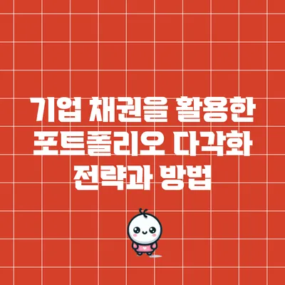 기업 채권을 활용한 포트폴리오 다각화 전략과 방법