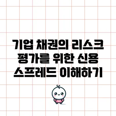 기업 채권의 리스크 평가를 위한 신용 스프레드 이해하기