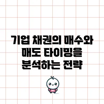 기업 채권의 매수와 매도 타이밍을 분석하는 전략