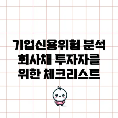 기업신용위험 분석: 회사채 투자자를 위한 체크리스트