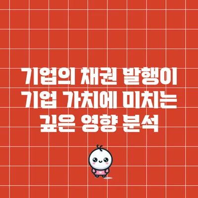 기업의 채권 발행이 기업 가치에 미치는 깊은 영향 분석